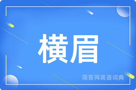 横眉