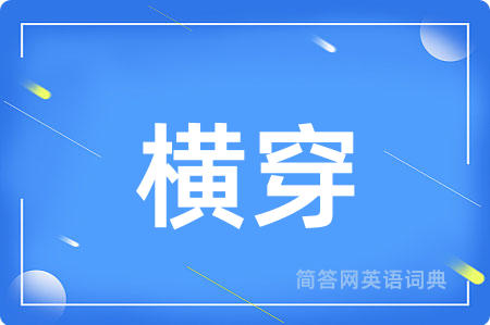 横穿