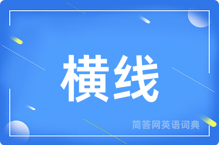 横线
