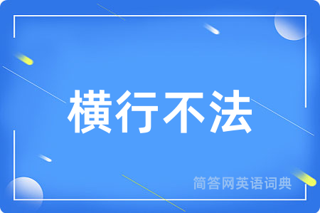 横行不法