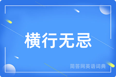 横行无忌