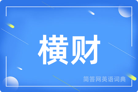 横财