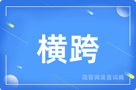 横跨用英语怎么说,横跨的英语翻译 横跨