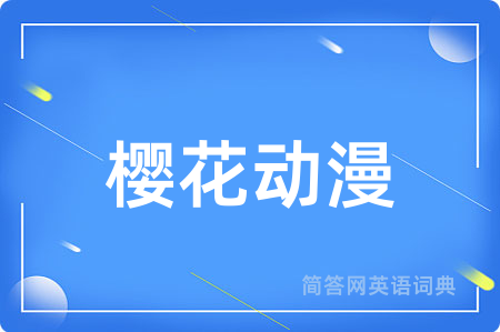 樱花动漫用英语怎么说,樱花动漫的英语翻译 樱花动漫