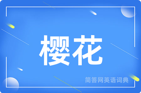 樱花