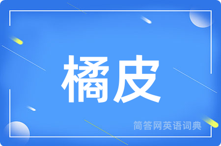 橘皮