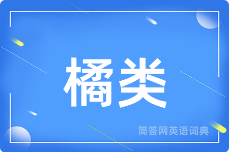 橘类