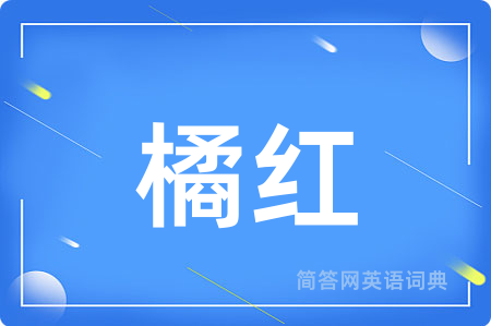 橘红