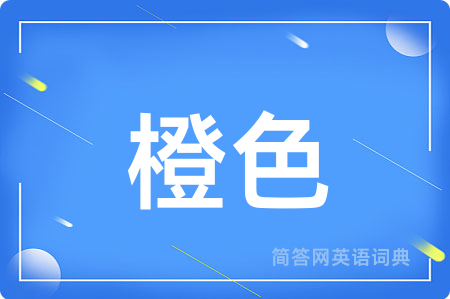 橙色用英语怎么说,橙色的英语翻译 橙色
