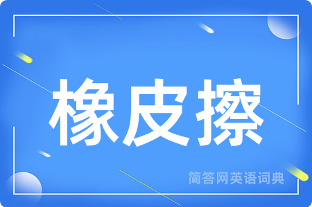 橡皮擦用英语怎么说,橡皮擦的英语翻译 橡皮擦