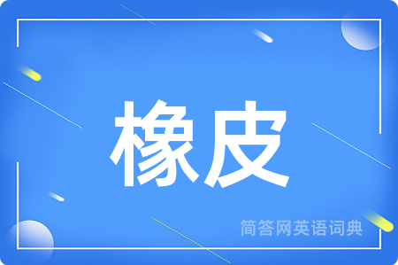 橡皮用英语怎么说,橡皮的英语翻译 橡皮