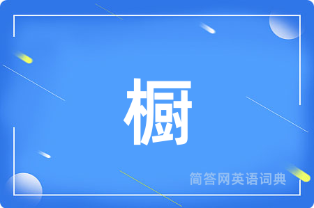 橱
