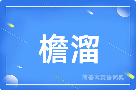 檐溜