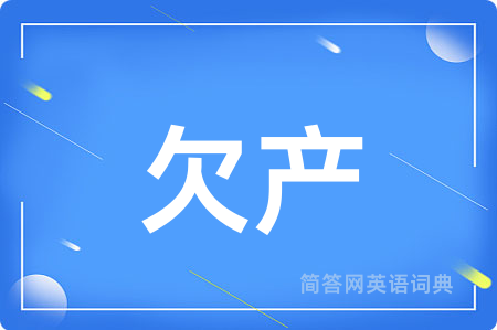 欠产