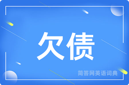 欠债