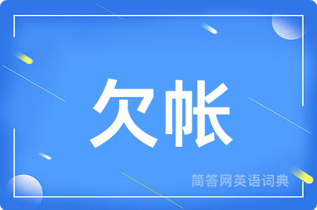 欠帐