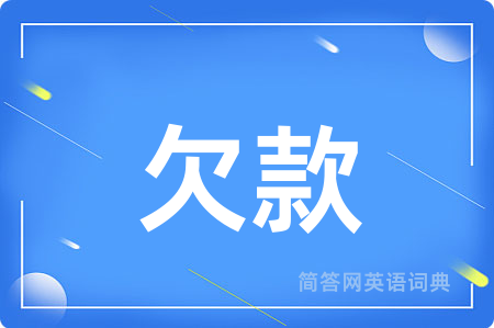 欠款