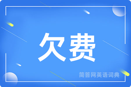欠费