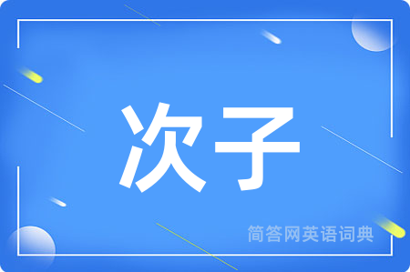 次子