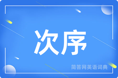 次序