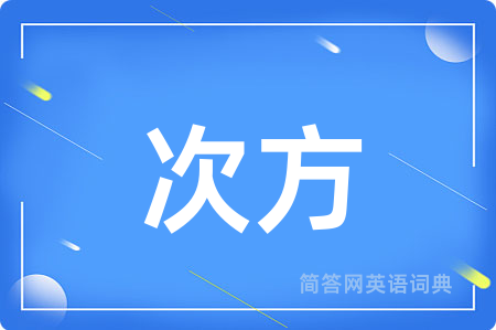 次方
