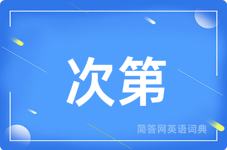 次第