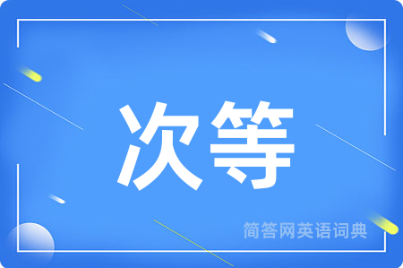 次等
