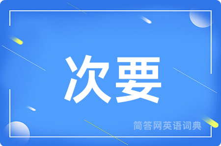 次要