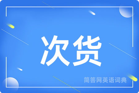 次货