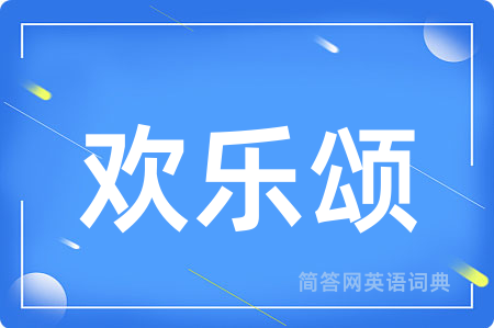 欢乐颂