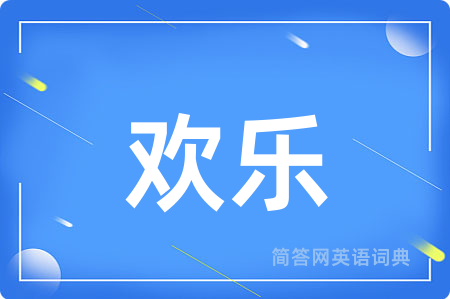 欢乐