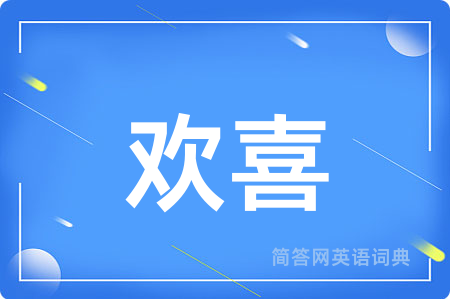 欢喜