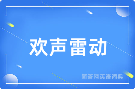 欢声雷动