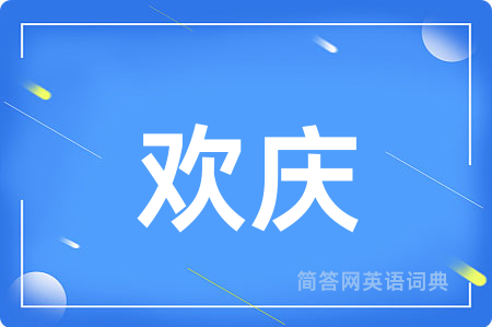 欢庆