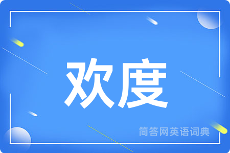欢度
