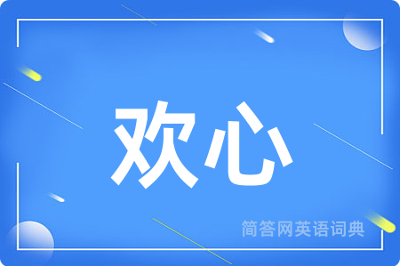 欢心用英语怎么说,欢心的英语翻译 欢心