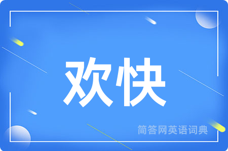 欢快