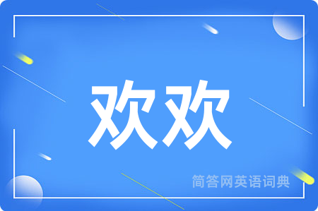 欢欢用英语怎么说,欢欢的英语翻译 欢欢