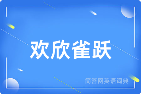 欢欣雀跃