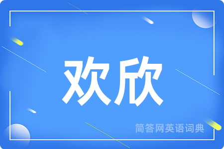 欢欣