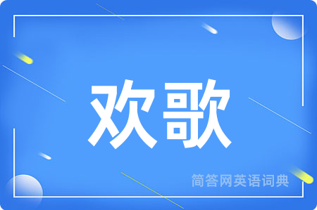 欢歌