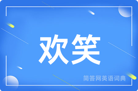 欢笑