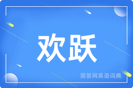 欢跃