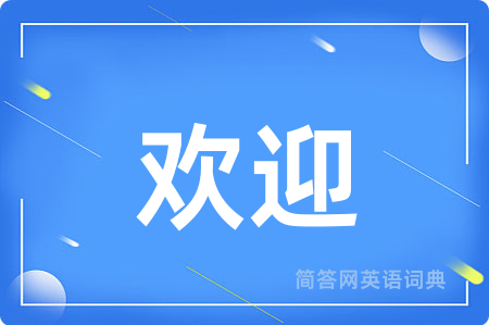 欢迎