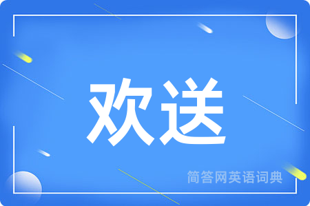 欢送