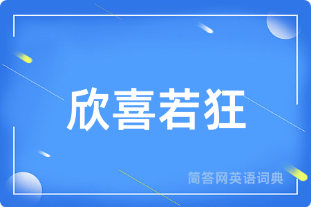 欣喜若狂