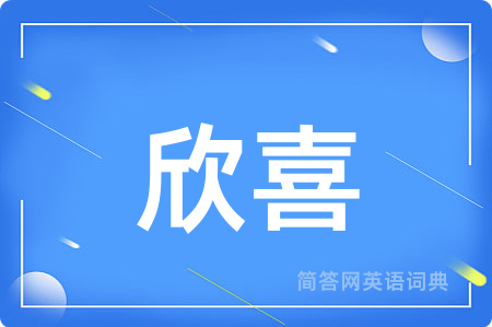 欣喜