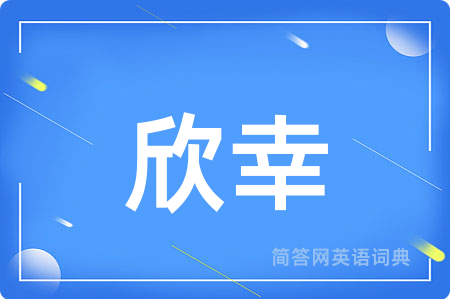 欣幸