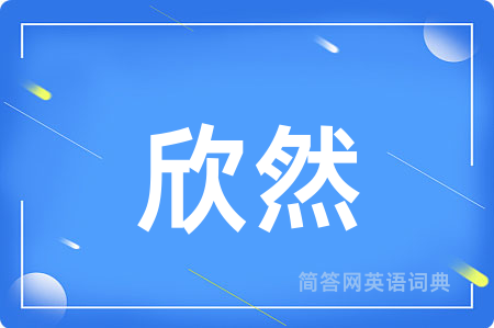 欣然