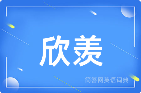 欣羡